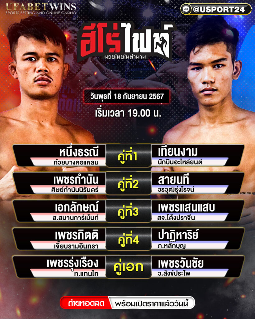 โปรแกรมมวย ประจำวันที่ 18 กันยายน 2567 ศึกเดอะฮีโร่ไฟท์มวยไทยในตำนาน