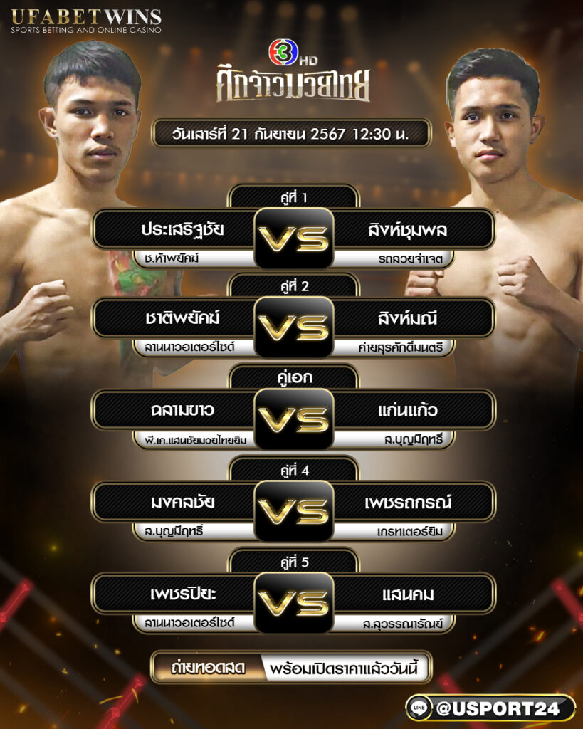 โปรแกรมมวย ประจำวันที่ 21 กันยายน 2567 ศึกจ้าวมวยไทย