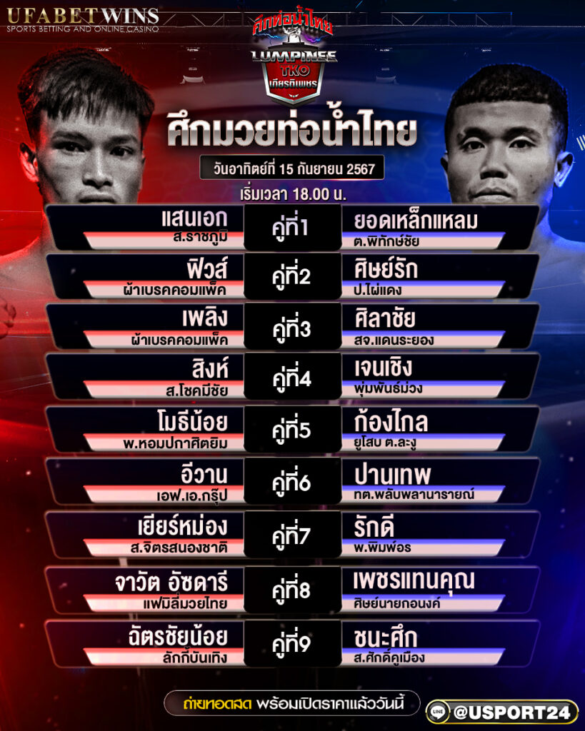 โปรแกรมมวย ประจำวันที่ 15 กันยายน 2567 ศึกท่อน้ำไทย TKO เกียรติเพชร 