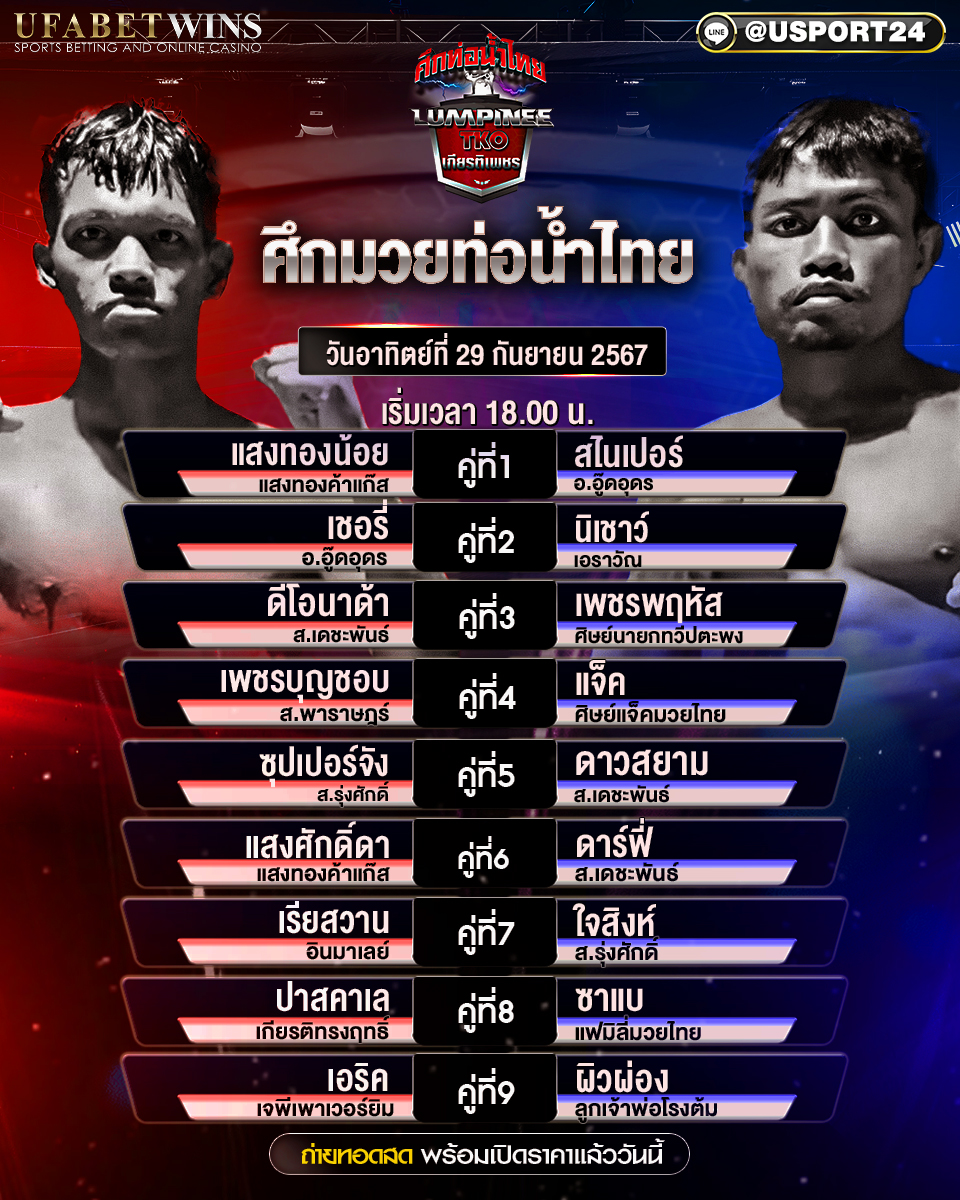 โปรแกรมมวย ประจำวันที่ 29 กันยายน 2567 ศึกท่อน้ำไทย