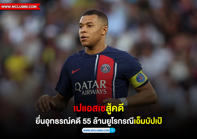 เปแอสเช สู้คดียื่นอุทธรณ์คดี 55 ล้านยูโรกรณี เอ็มบัปเป้