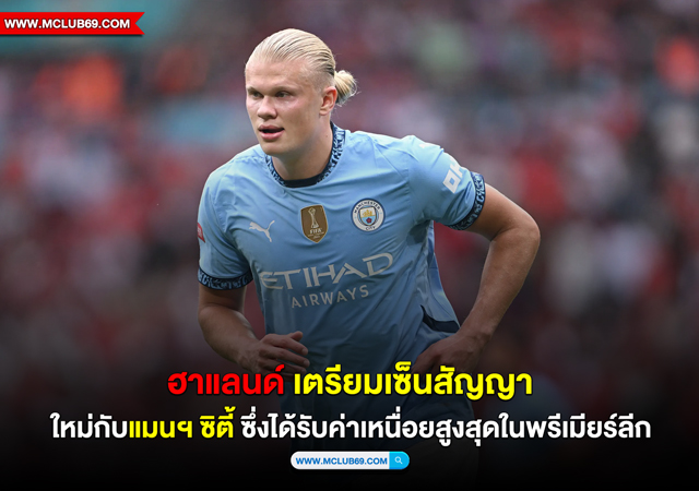 ฮาแลนด์ เตรียมเซ็นสัญญาใหม่กับ แมนเชสเตอร์ ซิตี้