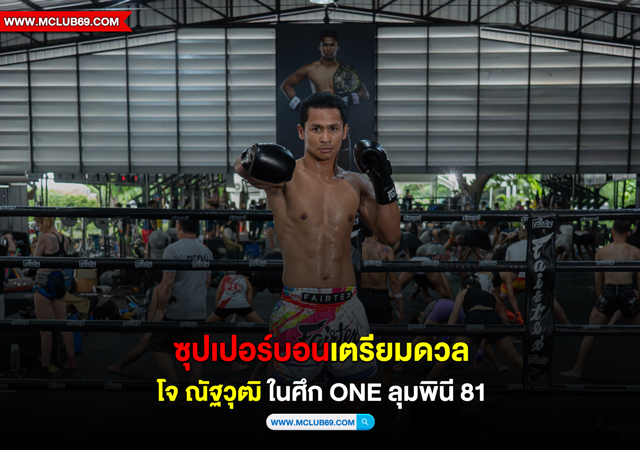 ซุปเปอร์บอน เตรียมดวล โจณัฐวุฒิ ในศึกONEลุมพินี 81