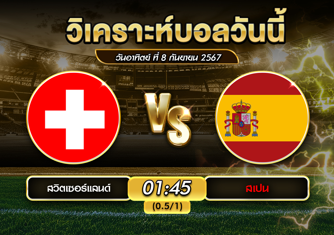 วิเคราะห์บอลวันนี้ :สวิตเซอร์แลนด์ พบ สเปน 8 ก.ย.67