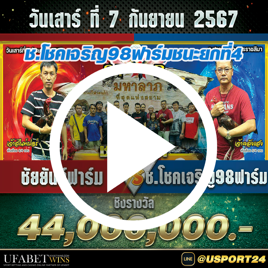 ช.โชคเจริญ98ฟาร์มVSชัยยันฟาร์ม ล่าสุด