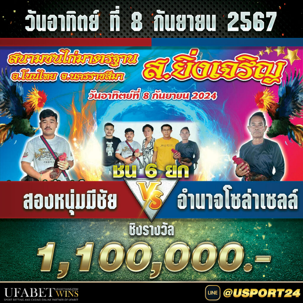 สนามไก่ส.ยิ่งเจริญ อาทิตย์ที่8กันยายน2567