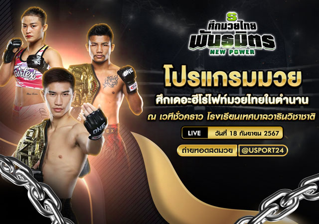 โปรแกรมมวย ประจำวันที่ 18 กันยายน 2567 ศึกเดอะฮีโร่ไฟท์มวยไทยในตำนาน