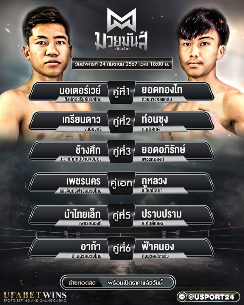 โปรแกรมมวย ประจำวันที่ 24 กันยายน 2567 ศึกมวยมันส์สนั่นเมือง