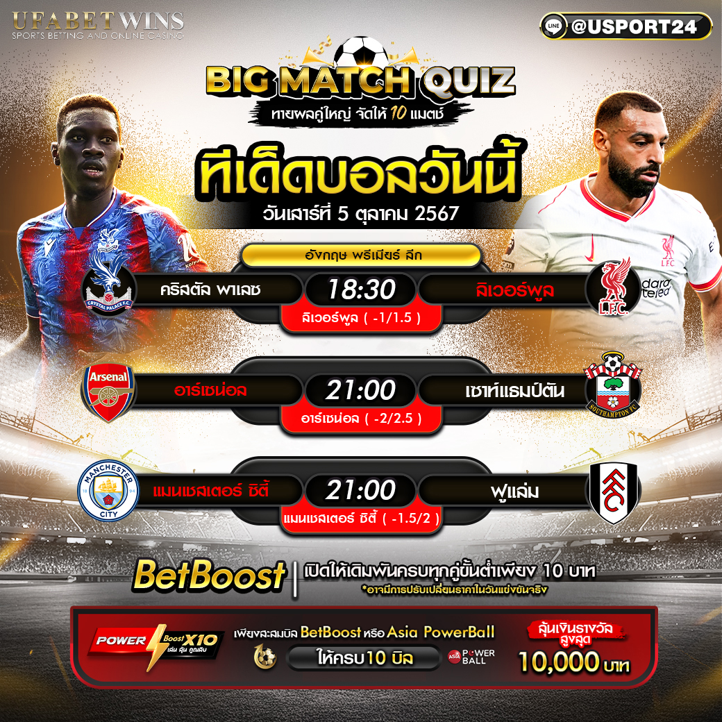 โปรแกรมบอล เเละทีเด็ดฟุตบอล ประจำวันที่ 5 ตุลาคม 2567