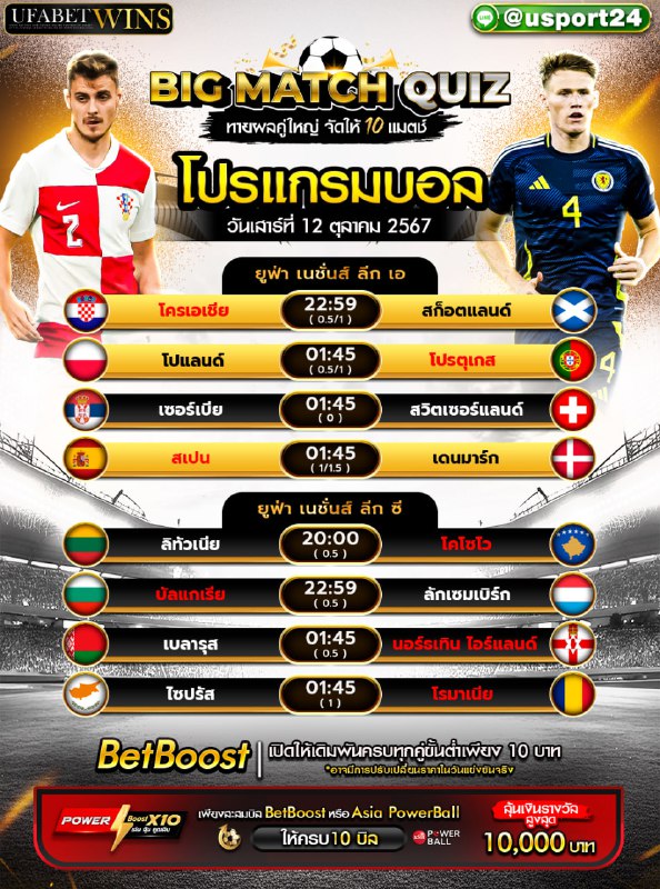 โปรแกรมบอล เเละทีเด็ดฟุตบอล ประจำวันที่ 12 ตุลาคม 2567