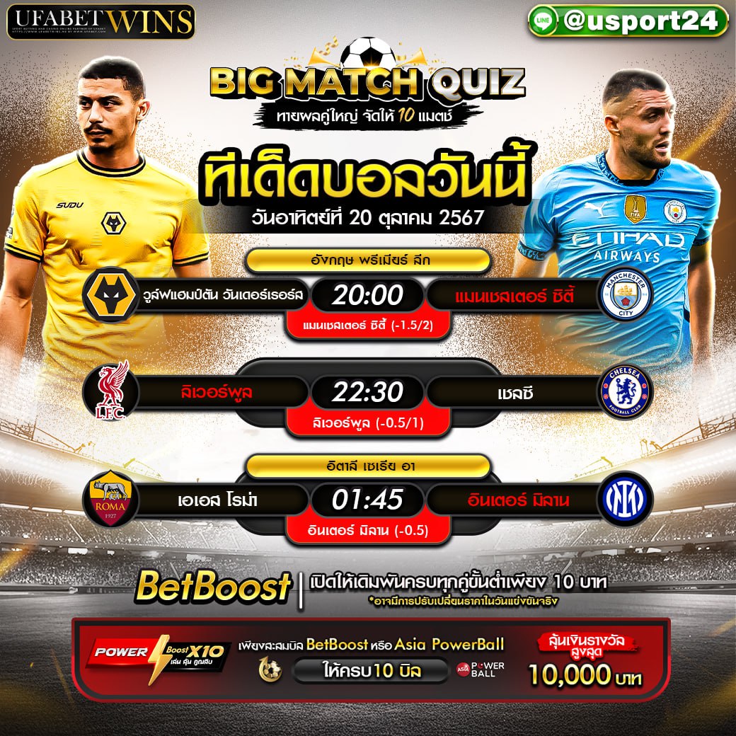 บิ๊กแมตช์ฟุตบอล ประจำวันที่ 20 ตุลาคม 2567