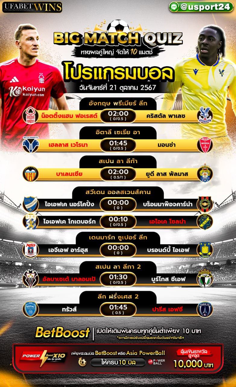 โปรแกรมฟุตบอล เเละทีเด็ดฟุตบอล ประจำวันที่ 21 ตุลาคม 2567