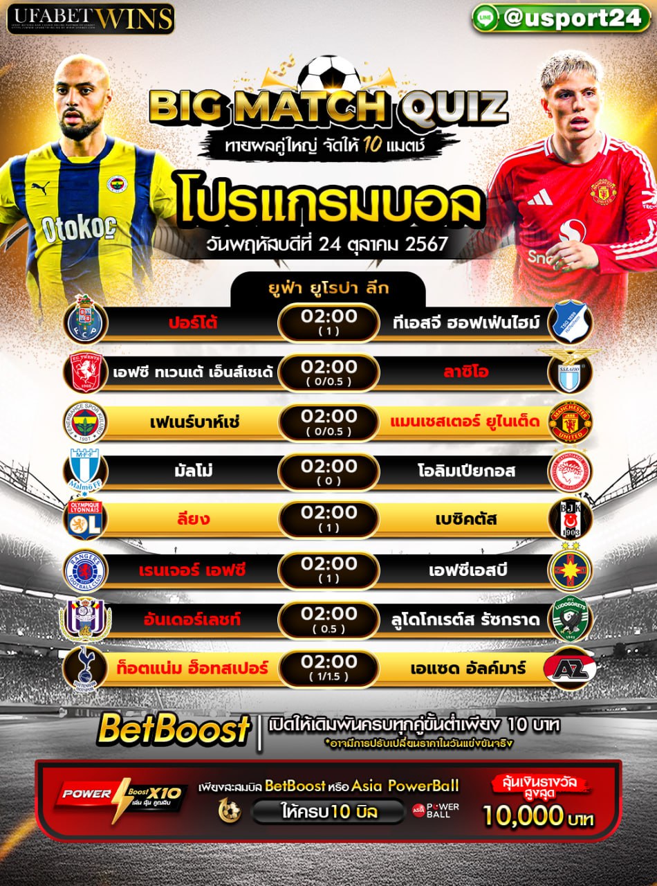 โปรแกรมฟุตบอล เเละทีเด็ดฟุตบอล ประจำวันที่ 24 ตุลาคม 2567