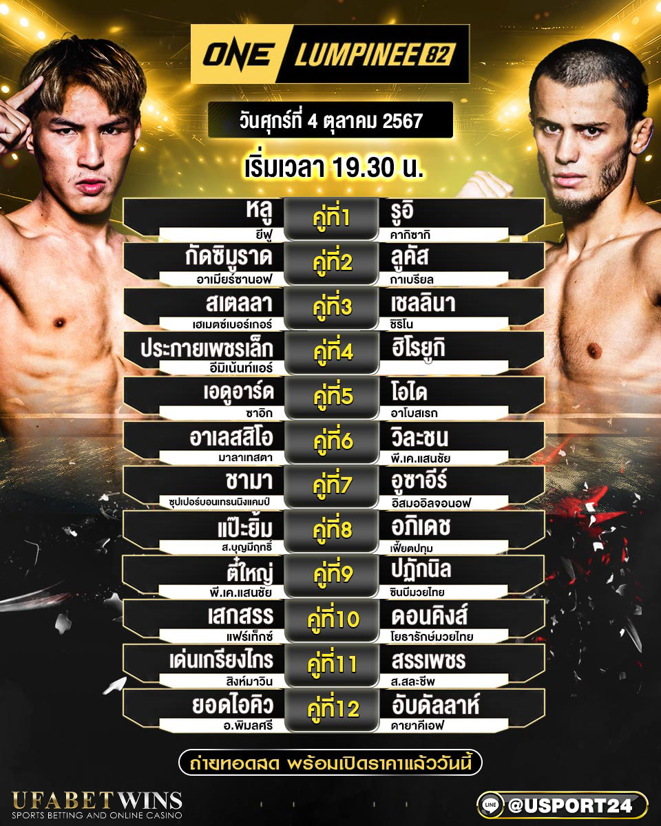 โปรแกรมมวย ประจำวันที่ 04 ตุลาคม 2567 ศึกวันแชมเปียนชิพลุมพินี