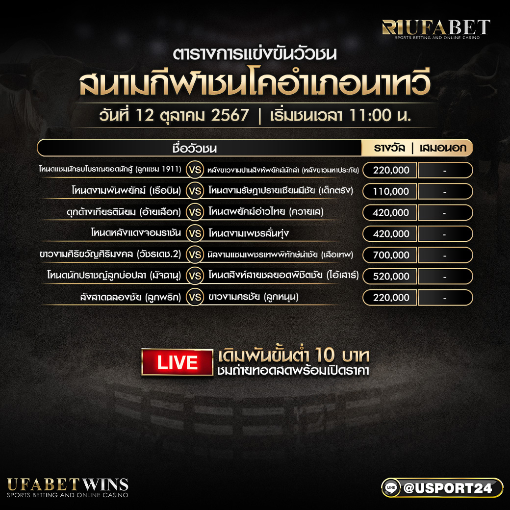 โปรแกรมวัวชน ประจำวันที่ 12 ตุลาคม 2567 สนามกีฬาชนโคอำเภอนาทวี