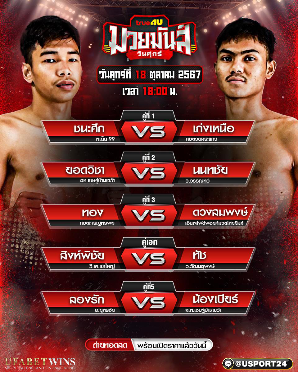 โปรแกรมมวย ประจำวันที่ 18 ตุลาคม 2567 ศึกมวยมันส์วันศุกร์