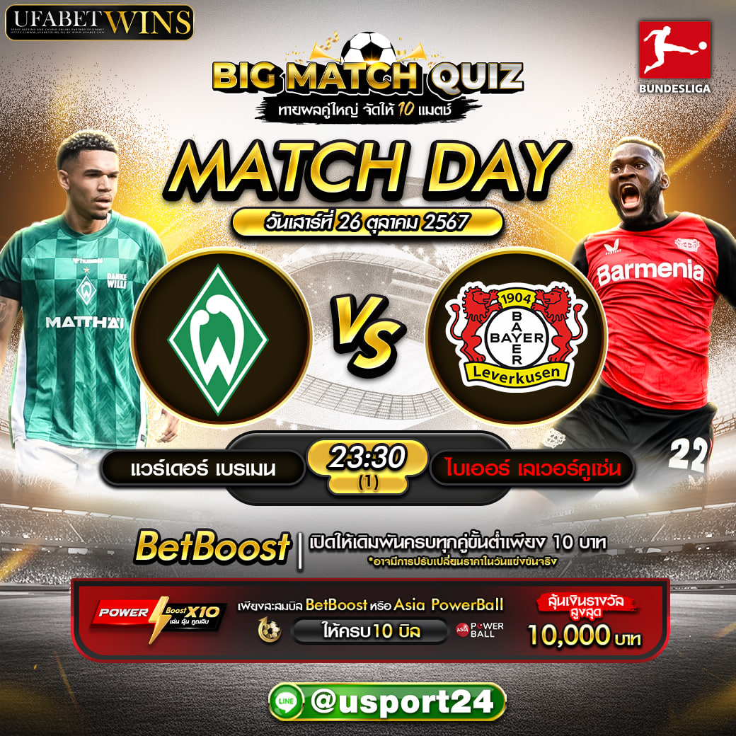 แวร์เดอร์ เบรเมน -vs- ไบเออร์ เลเวอร์คูเซ่น