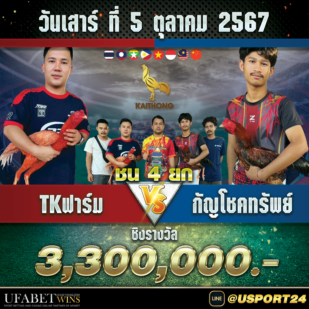 สนามชนไก่ ไก่ทองอินเตอร์เสาร์ที่5ตุลาคม2567