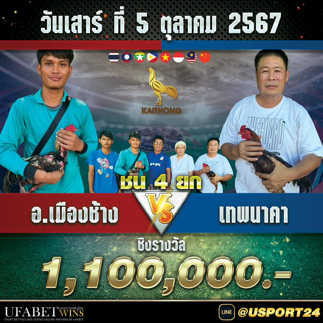 สนามชนไก่ ไก่ทองอินเตอร์เสาร์ที่5ตุลาคม2567