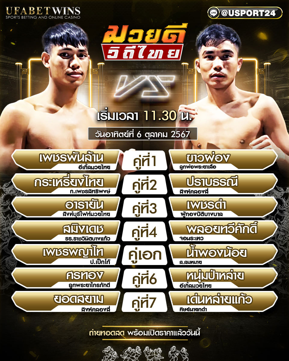 โปรแกรมมวย ประจำวันที่ 06 ตุลาคม 2567 ศึกมวยดีวิถีไทย