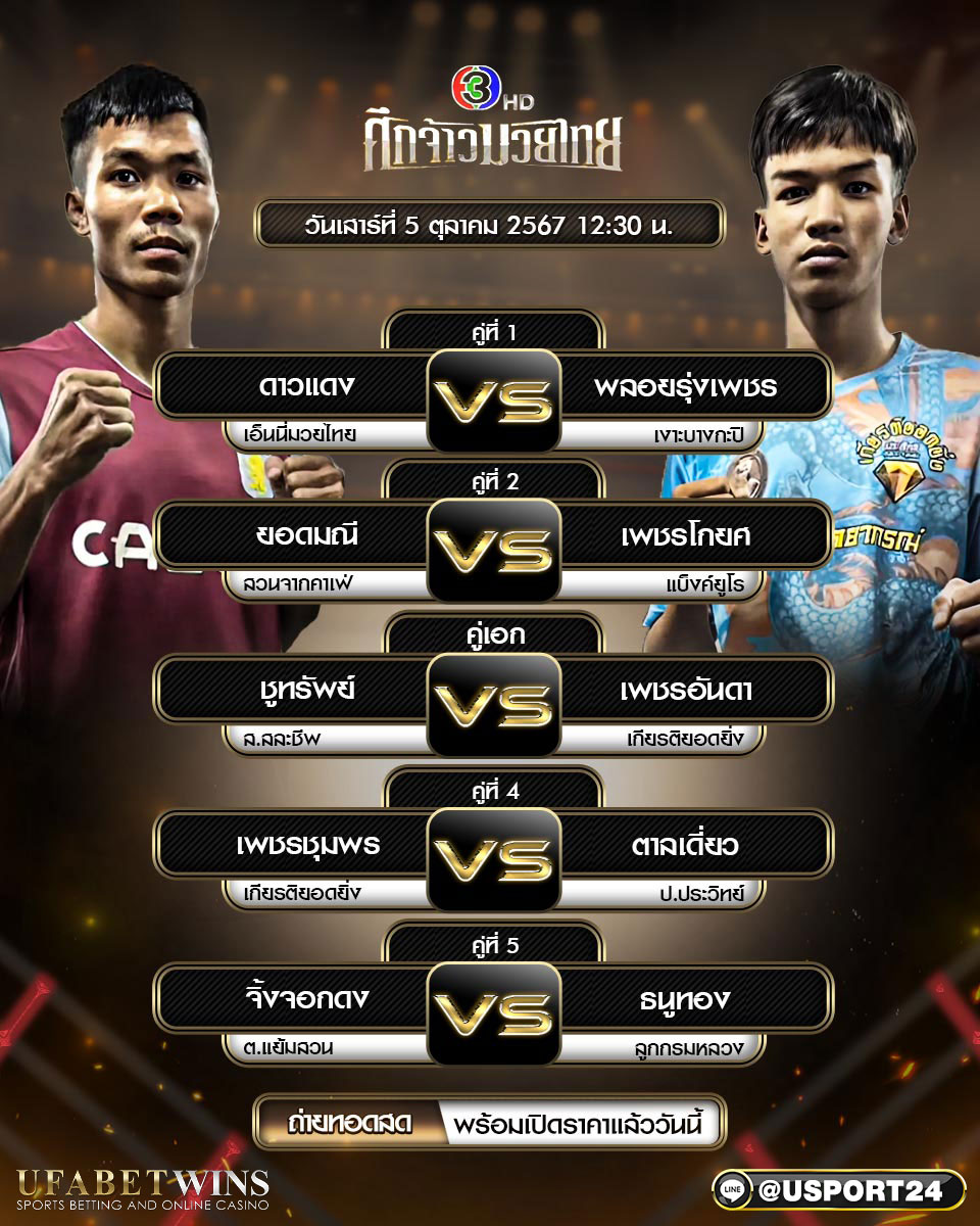 โปรแกรมมวย ประจำวันที่ 05 ตุลาคม 2567 ศึกจ้าวมวยไทย 