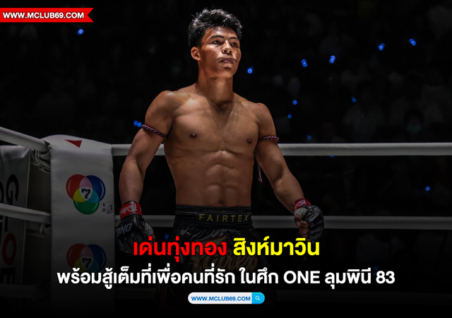 เด่นทุ่งทอง สิงห์มาวิน พร้อมสู้เต็มที่เพื่อคนที่รัก