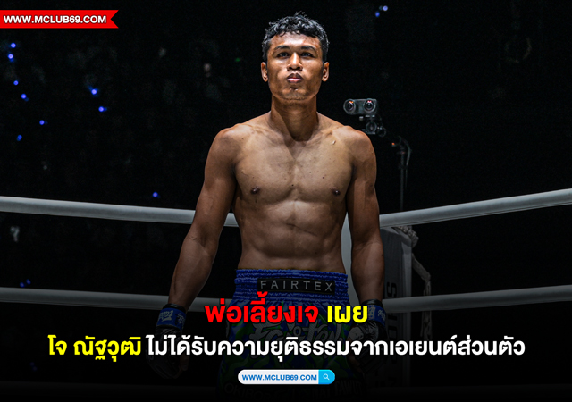 พ่อเลี้ยงเจ เผย โจ ณัฐวุฒิ ไม่ได้รับความยุติธรรมจากเอเยนต์ส่วนตัว