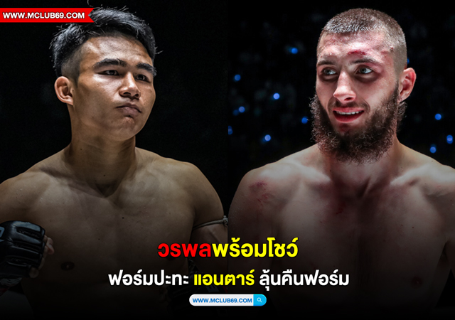วรพล พร้อมโชว์ฟอร์มปะทะ แอนตาร์ ลุ้นคืนฟอร์มในศึกONEลุมพินี83