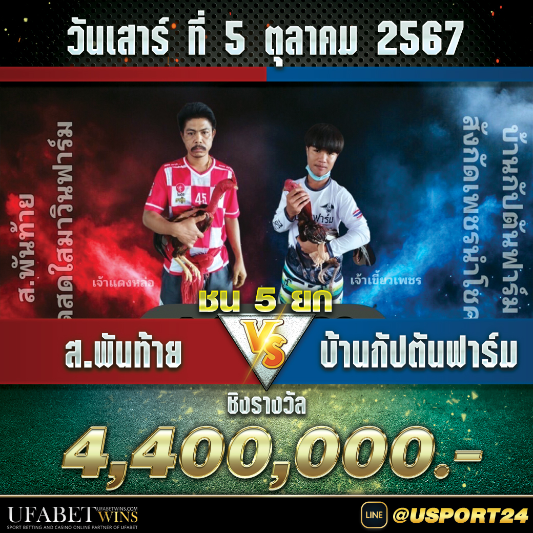 สนามชนไก่มหาลาภเสาร์ที่5ตุลาคม2567
