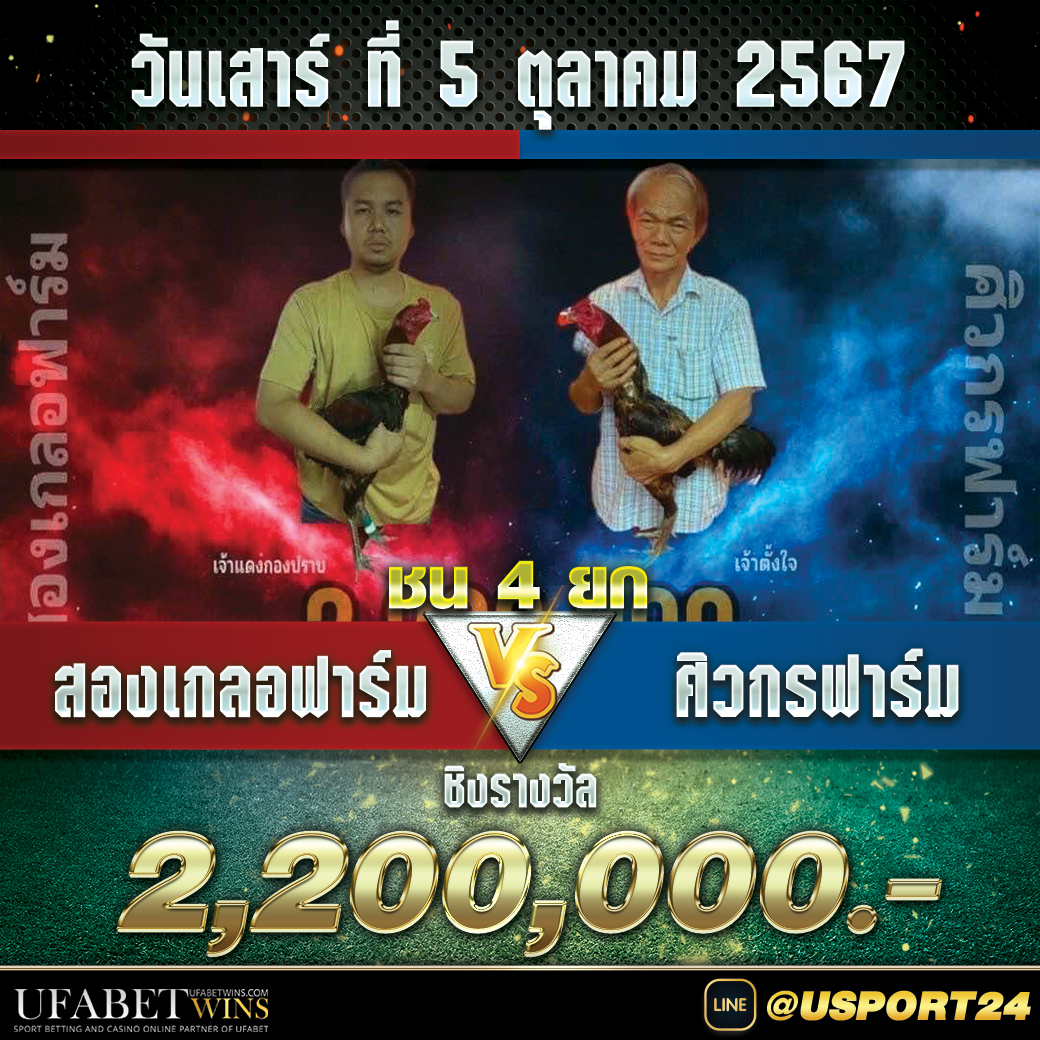 สนามชนไก่มหาลาภเสาร์ที่5ตุลาคม2567