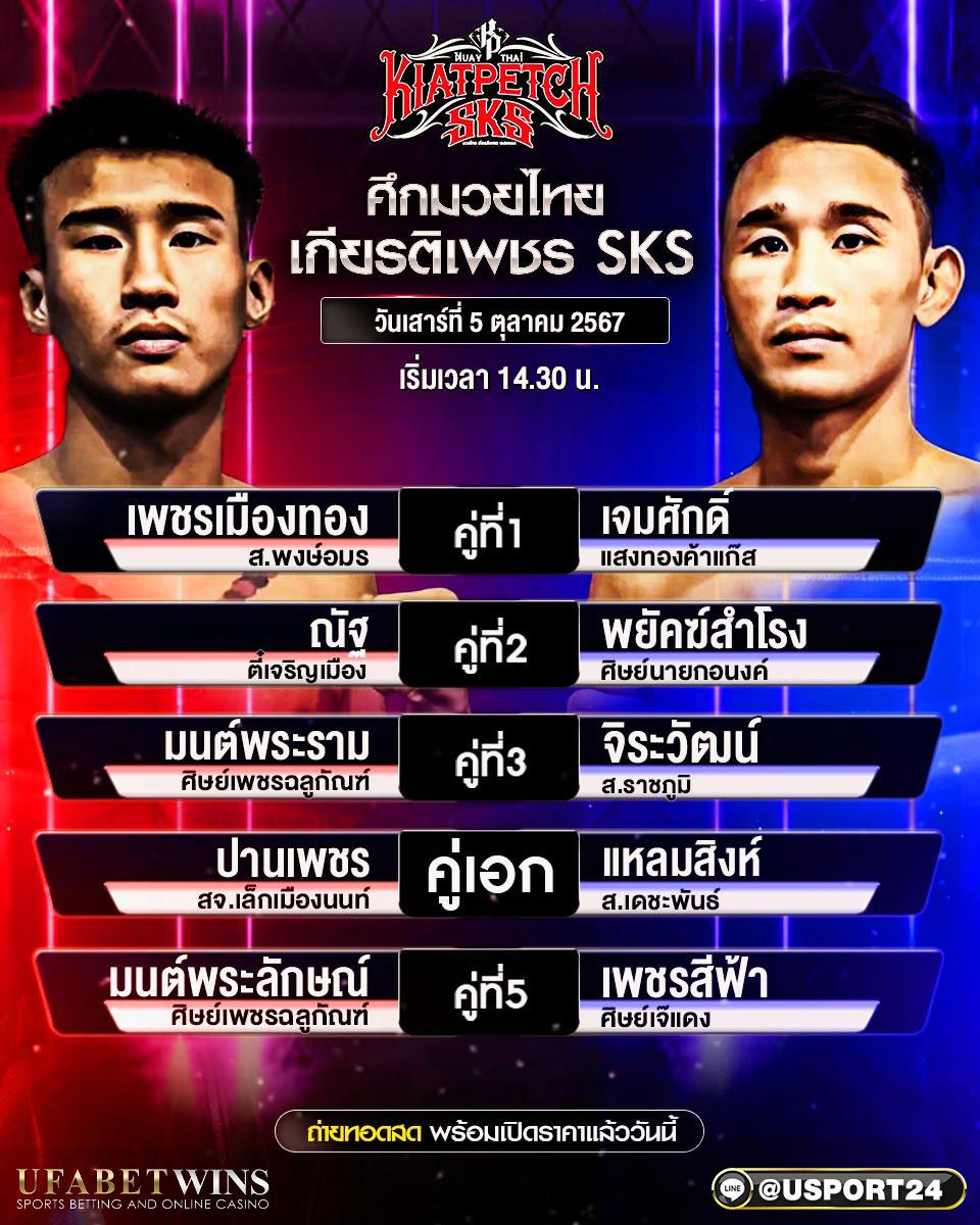 โปรแกรมมวย ประจำวันที่ 05 ตุลาคม 2567 ศึกมวยไทยเกียรติเพชร SKS 