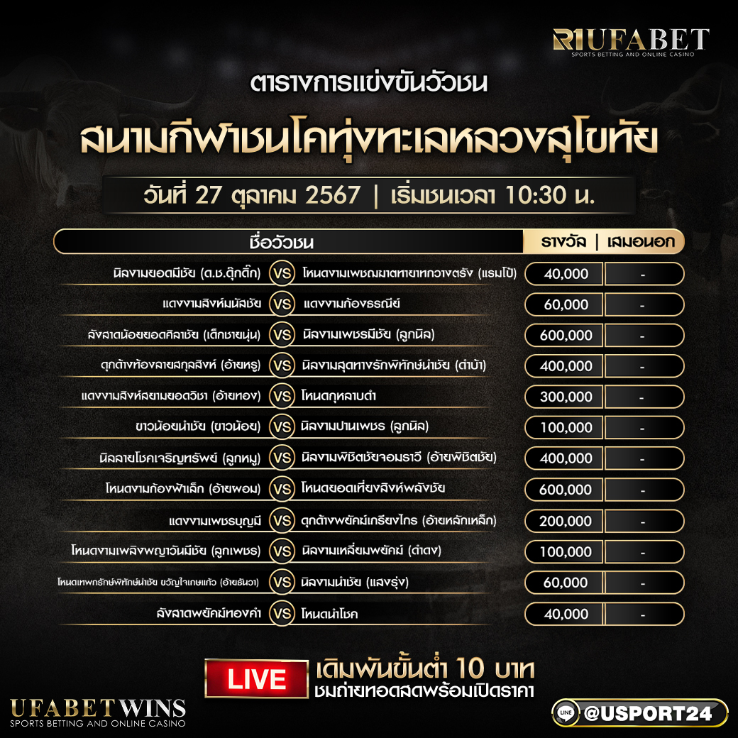 โปรแกรมวัวชน ประจำวันที่ 27 ตุลาคม 2567 สนามกีฬาชนโคทุ่งทะเลหลวงสุโขทัย