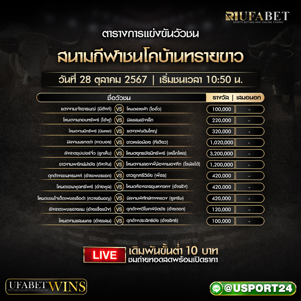 โปรแกรมวัวชน ประจำวันที่ 28 ตุลาคม 2567 สนามกีฬาชนโคบ้านทรายขาว