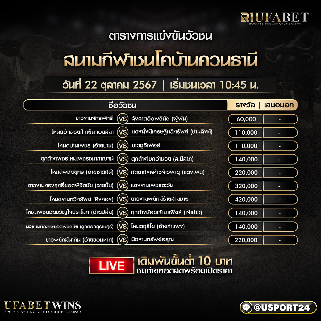 โปรแกรมวัวชน ประจำวันที่ 22 ตุลาคม2567 สนามกีฬาชนโคบ้านควนธานี