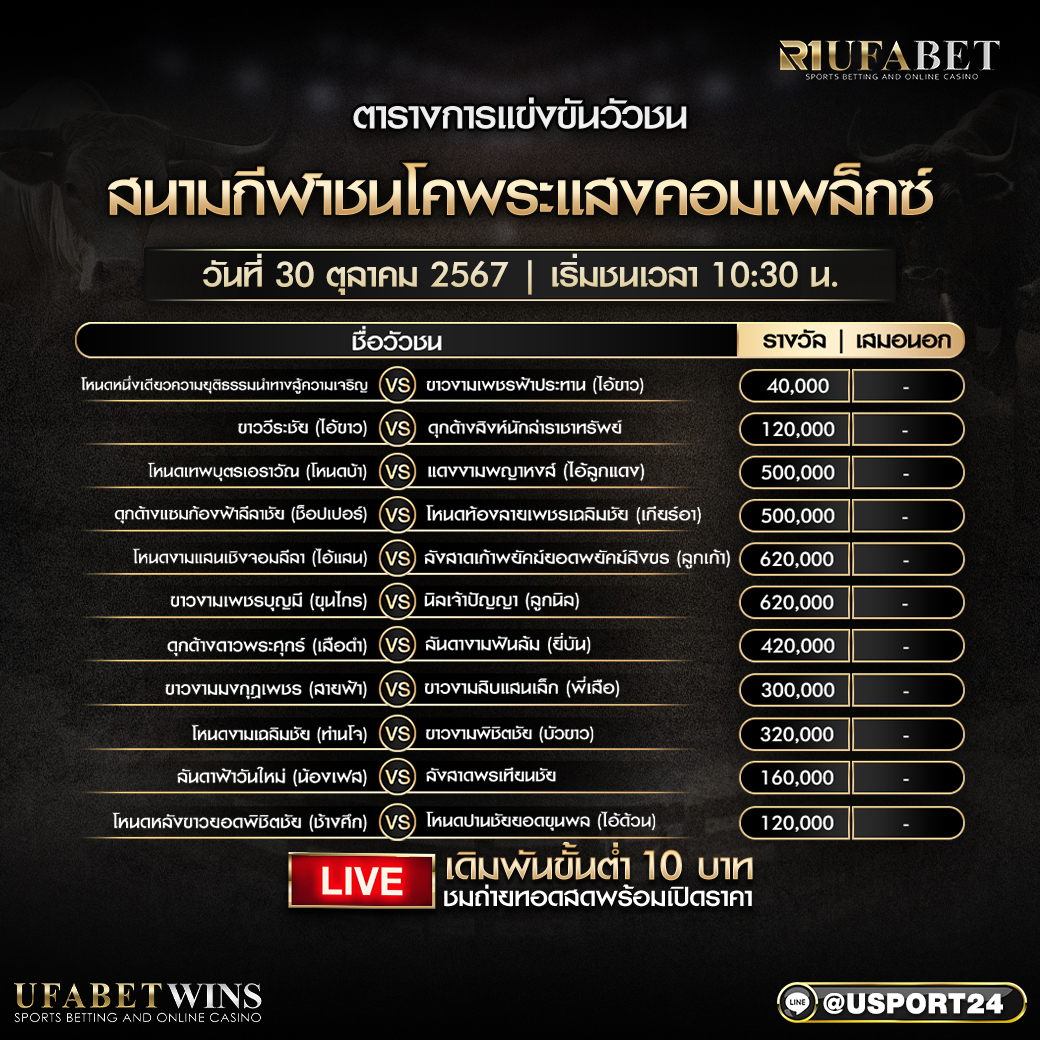 โปรแกรมวัวชน วันที่ 30 ตุลาคม 2567 สนามกีฬาชนโคพระแสงคอมเพล็กซ์