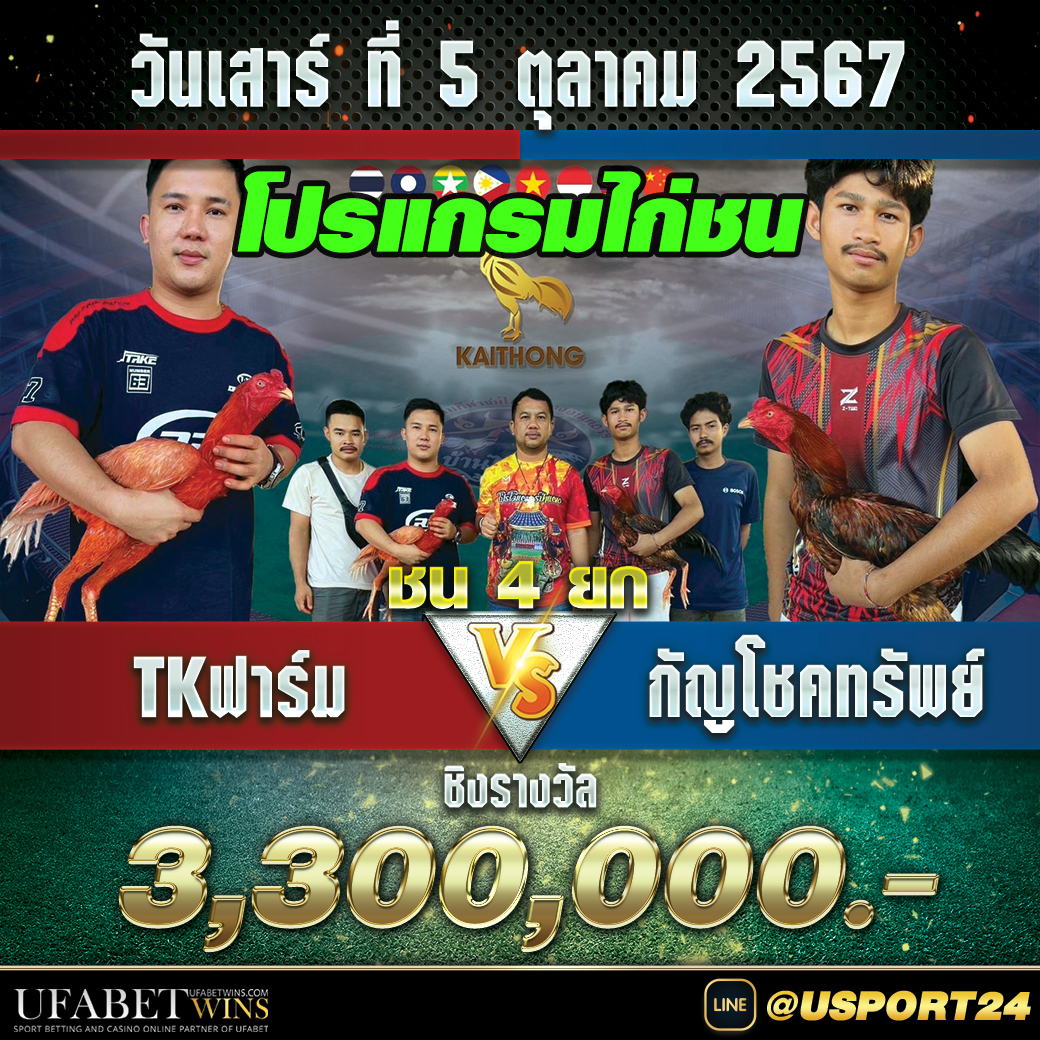 สนามชนไก่ ไก่ทองอินเตอร์เสาร์ที่5ตุลาคม2567