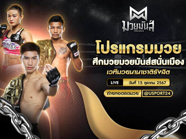 โปรแกรมมวย ประจำวันที่ 15 ตุลาคม 2567 ศึกมวยมันส์สนั่นเมือง
