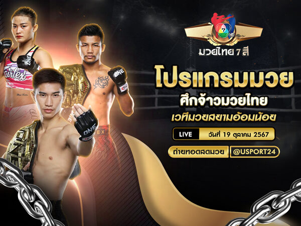 โปรแกรมมวย ประจำวันที่ 19 ตุลาคม 2567 ศึกจ้าวมวยไทย