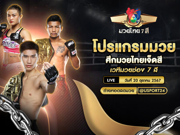 โปรแกรมมวย ประจำวันที่ 20 ตุลาคม 2567 ศึกมวยไทย 7 สี
