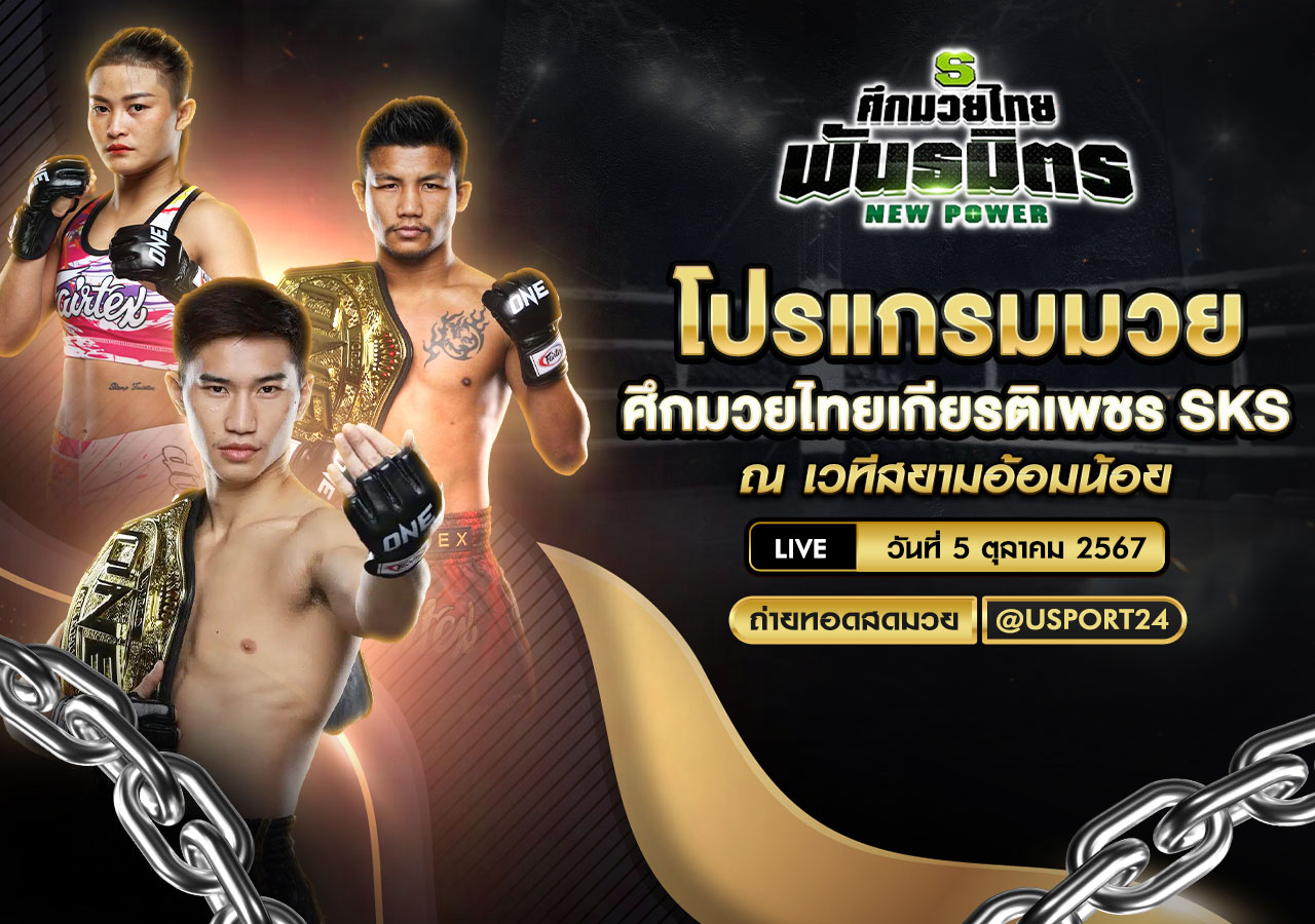 โปรแกรมมวย ประจำวันที่ 05 ตุลาคม 2567 ศึกมวยไทยเกียรติเพชร SKS