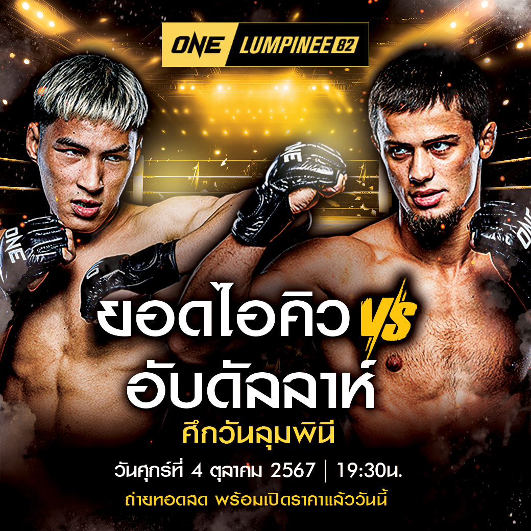 โปรแกรมมวย ประจำวันที่ 04 ตุลาคม 2567 ศึกวันแชมเปียนชิพลุมพินี