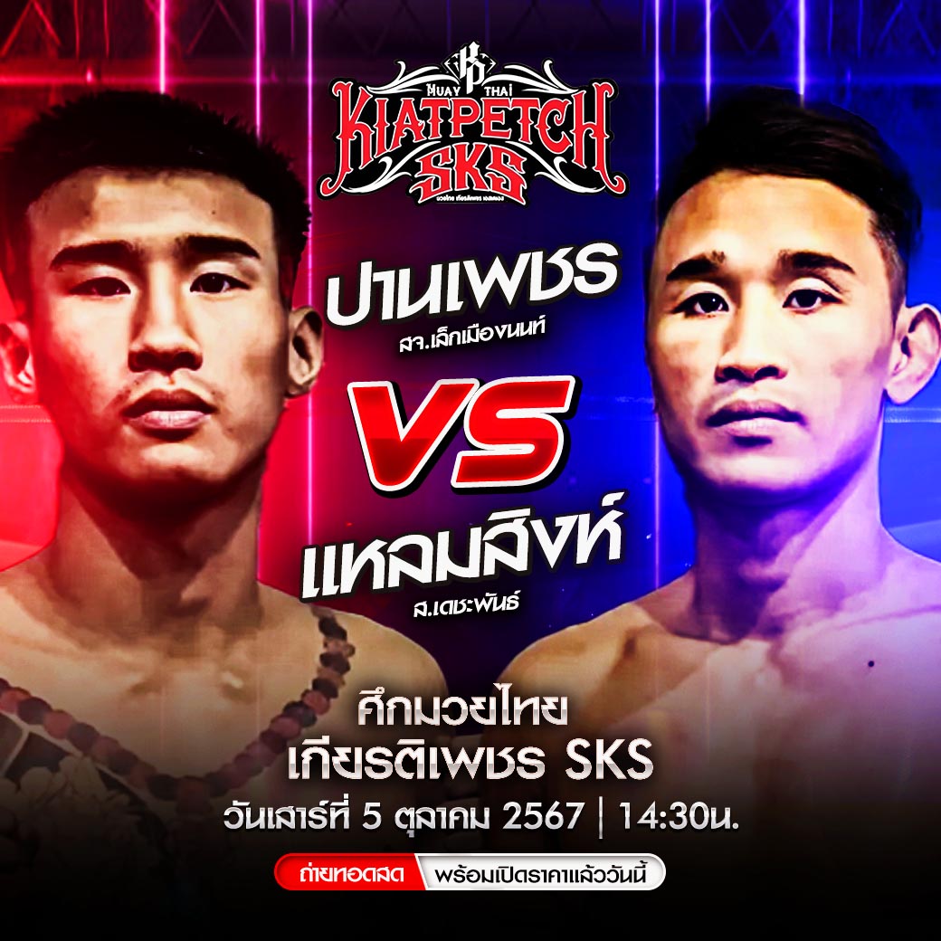 โปรแกรมมวย ประจำวันที่ 05 ตุลาคม 2567 ศึกมวยไทยเกียรติเพชร SKS 