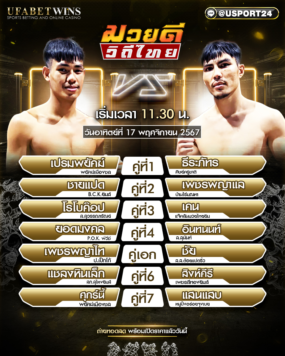 โปรแกรมมวย ประจำวันที่ 17 พฤศจิกายน 2567 ศึกมวยดีวิถีไทย