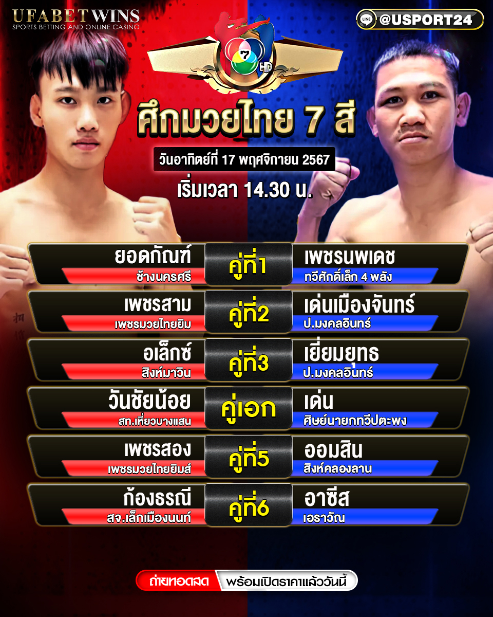 โปรแกรมมวย ประจำวันที่ 17 พฤศจิกายน 2567 ศึกมวยไทย 7 สี 