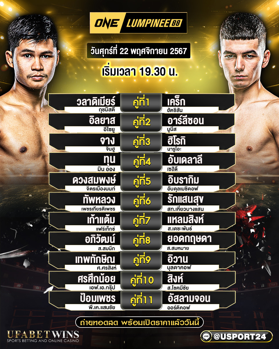 โปรแกรมมวย ประจำวันที่ 22 พฤศจิกายน 2567 ศึกวันแชมเปียนชิพลุมพินี
