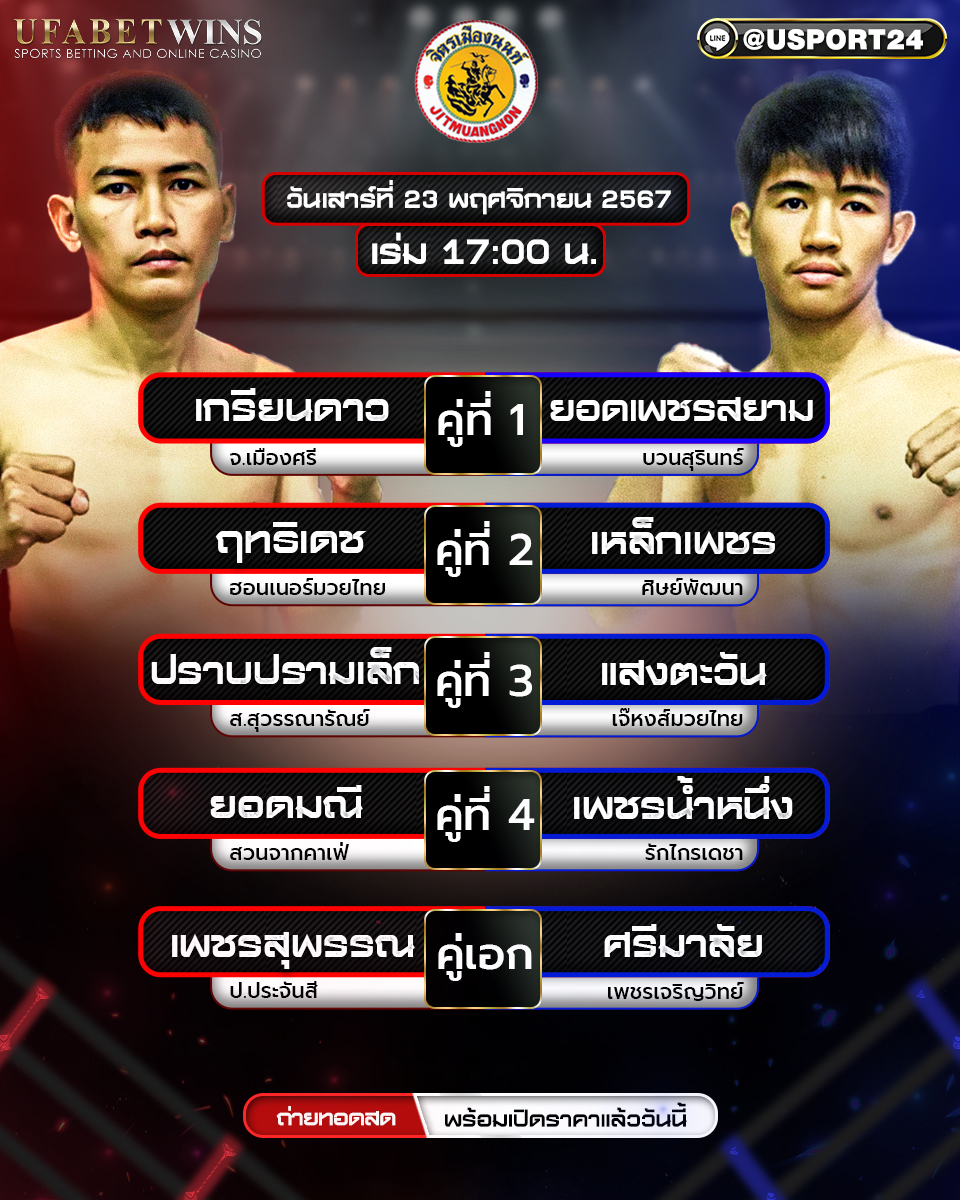 โปรแกรมมวย ประจำวันที่ 23 พฤศจิกายน 2567 ศึกจิตรเมืองนนท์