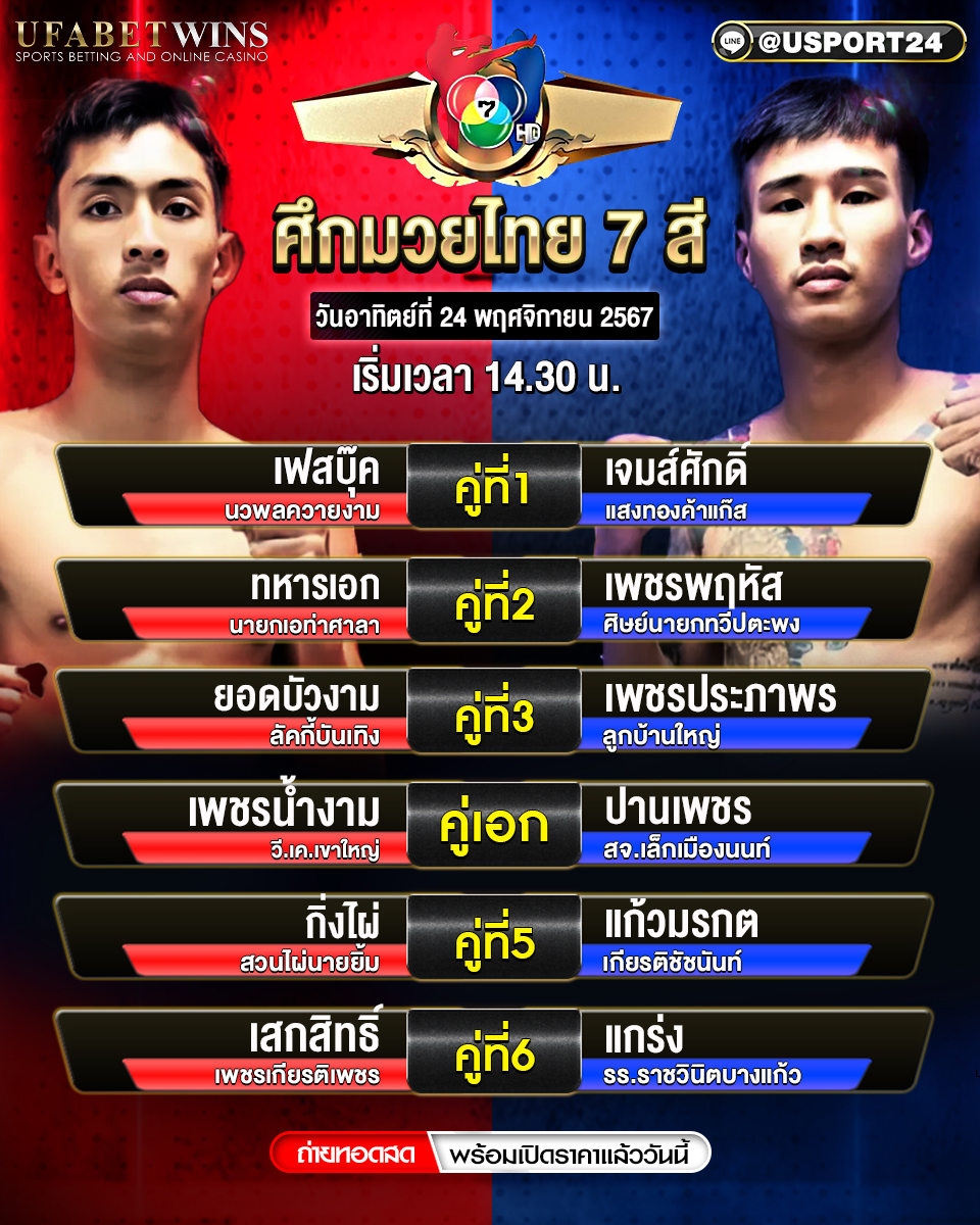 โปรแกรมมวย ประจำวันที่ 24 พฤศจิกายน 2567 ศึกมวยไทย 7 สี