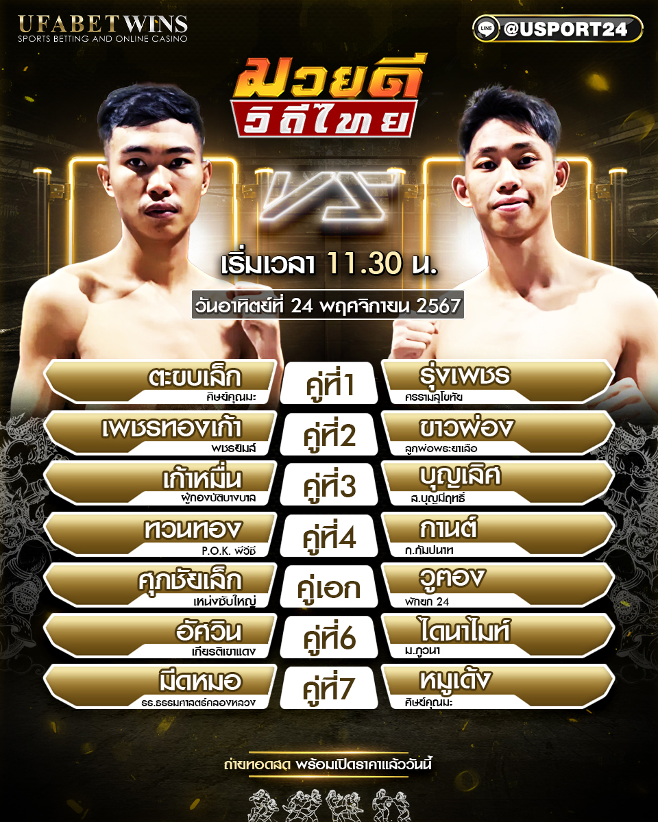 โปรแกรมมวย ประจำวันที่ 24 พฤศจิกายน 2567 ศึกมวยดีวิถีไทย