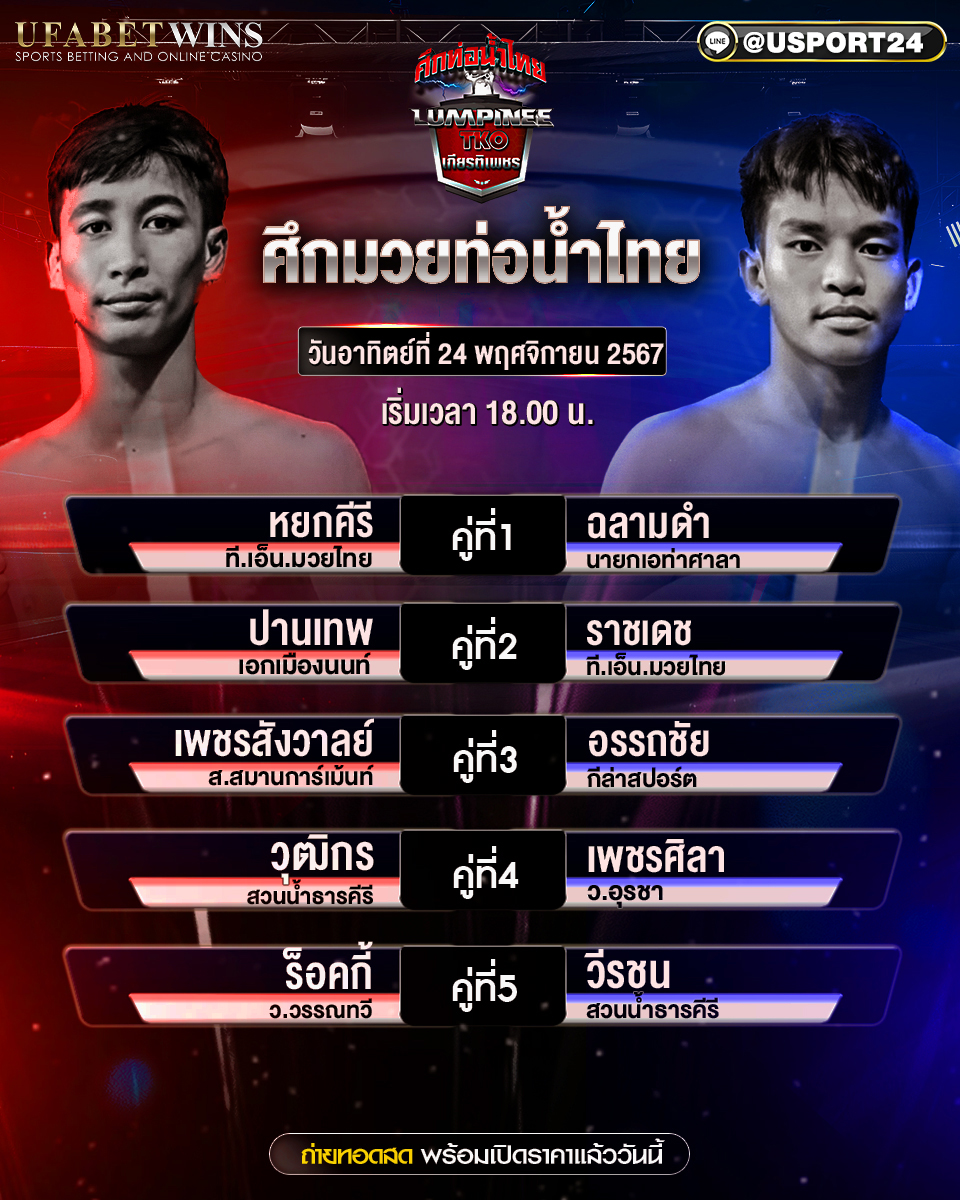 โปรแกรมมวย ประจำวันที่ 24 พฤศจิกายน 2567 ศึกท่อน้ำไทย TKO เกียรติเพชร