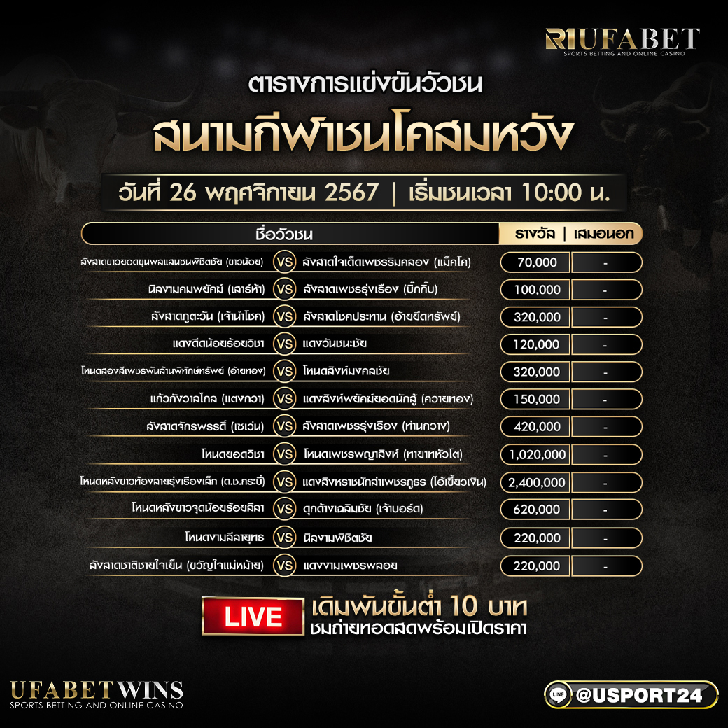 โปรแกรมวัวชนวันที่ 26 พฤศจิกายน 2567 สนามกีฬาชนโคสมหวัง